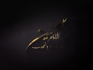 برنامج الامام الحسين بين السائل والمجيب / الحلقة الثانية والعشرون / هل  كان الامام الحسين عليه السلام خائفا من الموت او القتل؟
