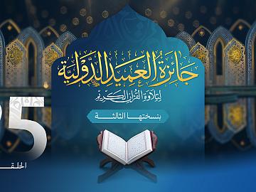مسابقة جائزة العميد الدولية لتلاوة القرآن الكريم بنسختها الثالثة - الحلقة الخامسة والعشرون