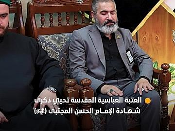 العتبة العباسية المقدسة تحيي ذكرى شهادة الإمام الحسن المجتبى (عليه السلام)