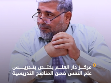 ضمن مناهجه التدريسية.. مركز دار العلم يقدم دروسًا في علم النفس لطلبته