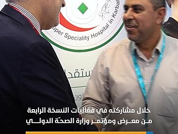 مستشفى الكفيل التخصّصي يعرض منجزاته في معرض وزارة الصحّة الدولي.