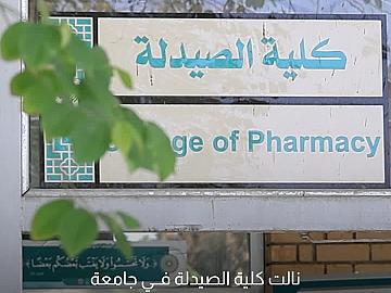 كلية الصيدلة في جامعة العميد تنال الاعتماد البرامجي الكامل