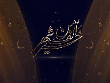 برنامج خير من الف شهرـ الحلقة السادسة