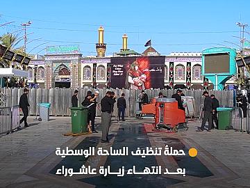 بعد انتهاء زيارة عاشوراء.. ملاكاتُ قسم بين الحرمَينِ تنفّذ حملةً لتنظيف الساحة الوسطية