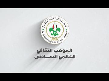 الموكب الثقافي الحسيني | جمعية كشافة الكفيل