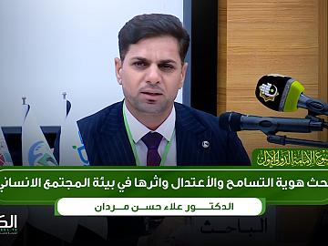 الدكتور علاء حسن  بحث هوية التسامح والاعتدال وأثرها في بنية المجتمع الإنساني