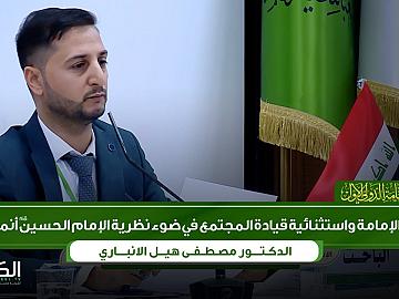 الدكتور مصطفى هيل الأنباري  الإمامة واستثنائية قيادة المجتمع الإمام الحسين عليه السلام أنموذجاً