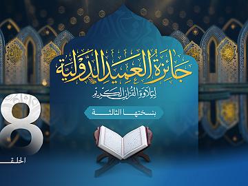 مسابقة جائزة العميد الدولية لتلاوة القرآن الكريم بنسختها الثالثة - الحلقة الثامنة عشرة