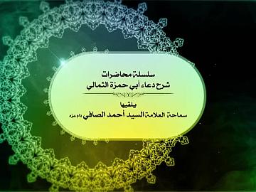 شرح دعاء أبي حمزة الثمالي / الحلقة الثالثة 1439 هـ