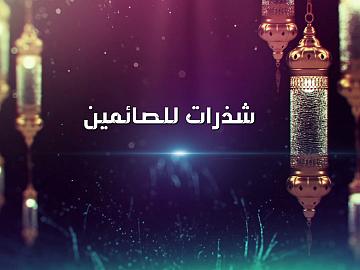 شذرات للصائمين / سماحة العلامة السيد احمد الصافي دام عزه
