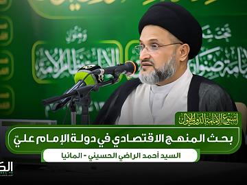 السيد أحمد الراضي الحسيني  بحث المنهج الاقتصادي في دولة الإمام علي (عليه السلام)
