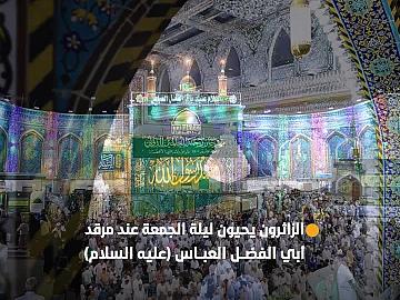 جموع الزائرين تتوافد إلى مرقد أبي الفضل العباس (عليه السلام) لإحياء ليلة الجمعة.