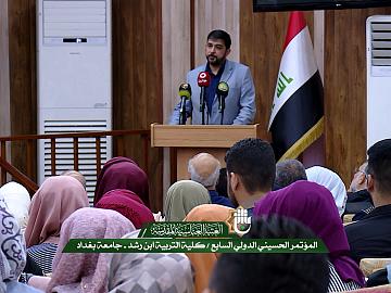 المؤتمر الحسيني الدولي السابع / كلية التربية - ابن رشد - جامعة بغداد