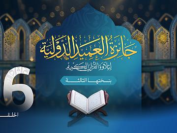 مسابقة جائزة العميد الدولية لتلاوة القرآن الكريم بنسختها الثالثة - الحلقة السادسة والعشرون