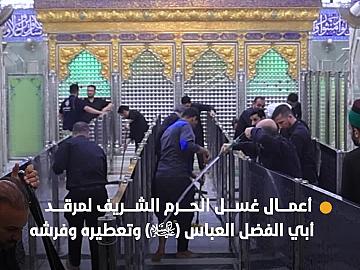 ملاكات العتبة العباسية المقدسة تجري أعمال غسل الحرم الشريف لمرقد أبي الفضل العباس (عليه السلام)  وتعطيره  وفرشه