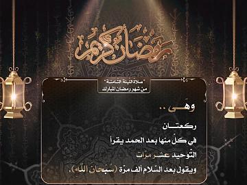 صلاة الليلة  الثامنة من شهر رمضان المبارك