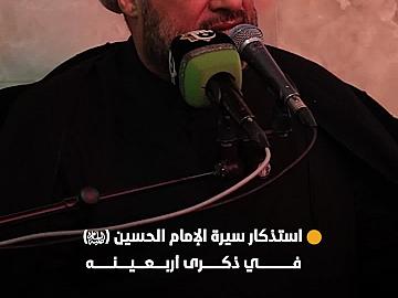 العتبة العبّاسية المقدّسة تستذكر سيرة الإمام الحسين (عليه السلام) في ذكرى أربعينه