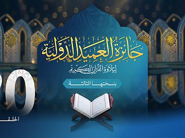 مسابقة جائزة العميد الدولية لتلاوة القرآن الكريم بنسختها الثالثة - الحلقة العشرون