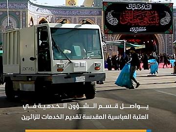 خدمات متنوعة يقدمها قسم الشؤون الخدمية لزائري عاشوراء