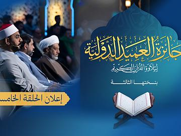 إعلان الحلقة الخامسة  برنامج جائزة العميد الدوليّة لتلاوة القرآن الكريم بنسختها الثالثة