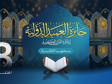 مسابقة جائزة العميد الدولية لتلاوة القرآن الكريم بنسختها الثالثة - الحلقة الثامنة