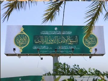الإعلانات الخاصة بأسبوع الإمامة الدولي الثالث تزيّن مداخل محافظة كربلاء المقدسة.