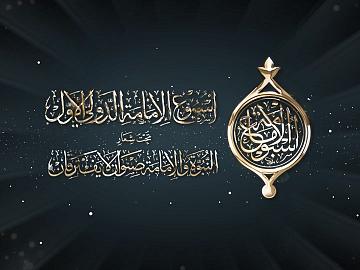 رسالة اليوم الثاني من فعاليات أسبوع الإمامة الدولي الأول