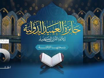 مسابقة جائزة العميد الدولية لتلاوة القرآن الكريم بنسختها الثالثة - الحلقة الخامسة