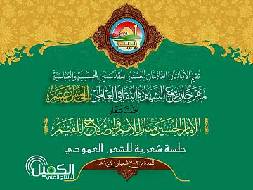 مهرجان ربيع الشهادة الثقافي العالمي الخامس عشر / الجلسة الشعرية للشعر العمودي  12-4-2019م
