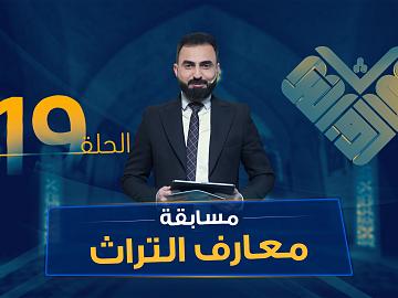 مسابقة معارف التراث  الموسم السادس - الحلقة التاسعة عشرة