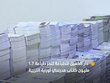 دار الكفيل للطباعة تنجز طباعة 1.7 مليون كتاب مدرسي لوزارة التربية بجودة عالية ووقت قياسي