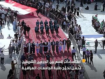 قسم بين الحرمين الشريفين يستعدّ لاستقبال المشاركين في حفل تخرّج طلبة الجامعات العراقية السادس..