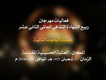 فعاليات مهرجان ربيع الشهادة الثقافي العالمي الثاني عشر/ جلسة البحوث الثانية/ الجزء الاول