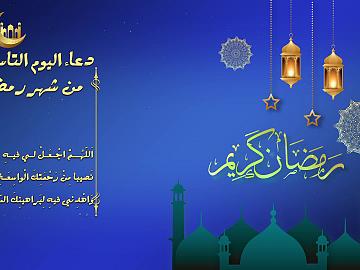 دعاء اليوم التاسع من شهر رمضان