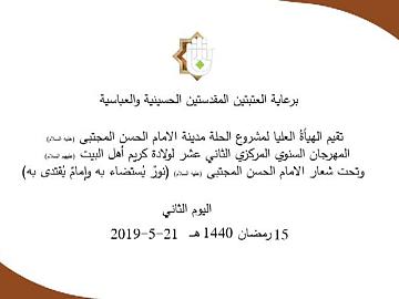 المهرجان السنوي المركزي الثاني عشر لولادة كريم اهل البيت / اليوم الثاني