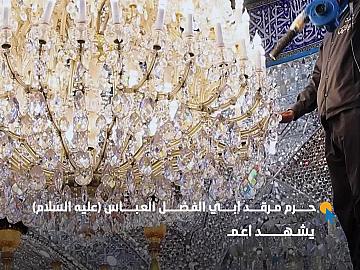 حرم مرقد أبي الفضل العباس (عليه السلام) يشهد أعمال صيانة وإدامة شاملة