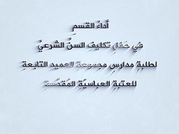أداء القسمِ في حفلِ تكليف السن الشرعي لطلبة مدارسِ مجموعة العميد التابعة للعتبة العباسية المقدسة
