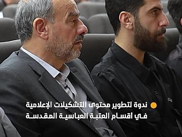 العتبة العباسية المقدسة تنظم ندوةً لتطوير محتوى التشكيلات الإعلامية في أقسامها