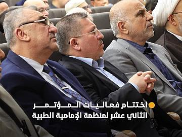 العتبة العباسية المقدسة تستضيف فعاليات ختام المؤتمر العلمي الثاني عشر لمنظمة الإمامية الطبية