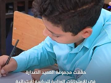 مدارس مجموعة العميد تحقق الصدارة في الامتحانات الوزارية