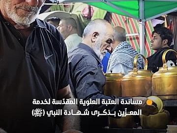 العتبة العبّاسية المقدّسة تدعم خطّة العتبة العلوية المقدّسة لخدمة المعزّين بذكرى شهادة النبي (صلّى الله عليه وآله)..