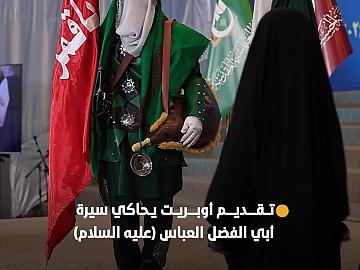 ضمن فعاليات حفل تخرج طالبات مدارس الكفيل الدينية النسوية... تقديم أوبريت يحاكي سيرة أبي الفضل العباس (عليه السلام)