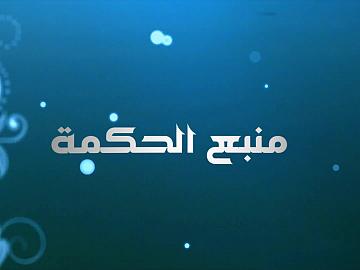 برنامج منبع الحكمة ـ الحلقة الاولى