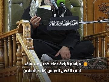 بقلوب خاشعة الزائرون يشاركون في قراءة دعاء كميل عند مرقد أبي الفضل العباس (عليه السلام).