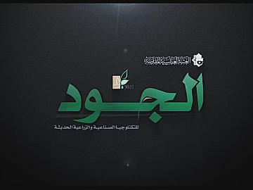 الجود للتكنولوجيا الصناعية والزراعية الحديثة