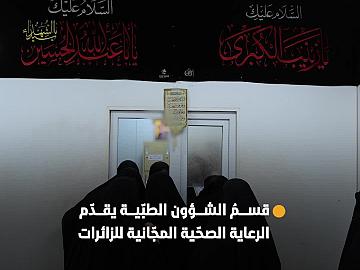 عبر مركز الصدّيقة الطاهرة (عليها السلام)..قسمُ الشؤون الطبّية يقدّم الرعاية الصحّية المجّانية للزائرات