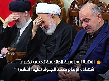 العتبة العباسية المقدسة تحيي ذكرى شهادة الإمام محمد الجواد (عليه السلام)