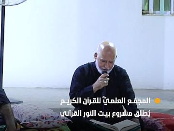 المجمَع العلميّ للقرآن الكريم يُطلق مشروع بيت النور القرآني