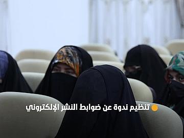 مكتب المتولي الشرعي للشؤون النسوية ينظم ندوة متخصصة عن ضوابط النشر الإلكتروني لتشكيلاته الإعلامية