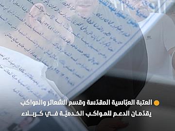 العتبة العبّاسية المقدّسة وقسم الشعائر والمواكب يقدّمان الدعم للمواكب الخدميّة في كربلاء